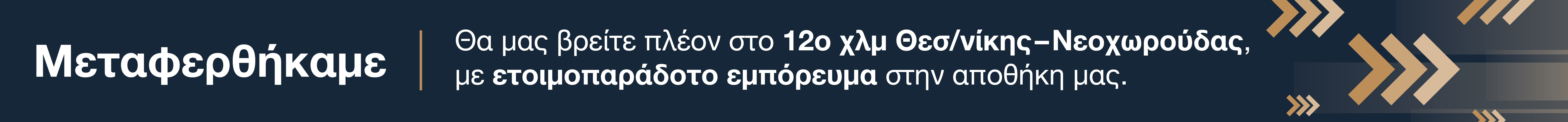 Μεταφερθήκαμε — Θα μας βρείτε πλέον στο 14ο χλμ Θεσ/νίκης–Νεοχωρούδας…