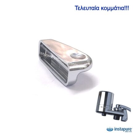 ΑΝΤ/ΚΟ ΚΑΛΥΜΜΑ ΔΙΑΚΟΠΤΗ ΦΙΛΤΡΟΥ Instapure F2 Χρωμέ 20173