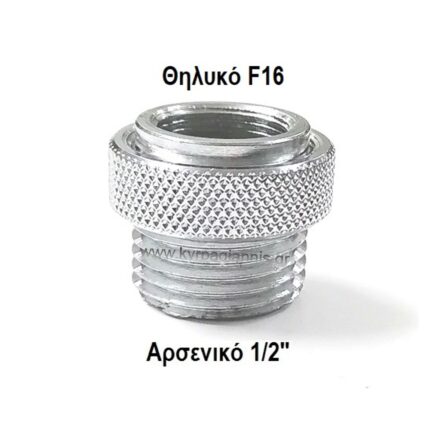 ΑΝΤΑΠΤΟΡΑΣ 1/2"xF16 θηλυκό