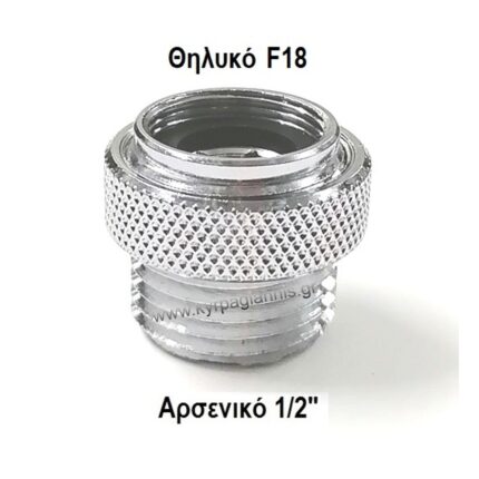 ΑΝΤΑΠΤΟΡΑΣ 1/2"xF18