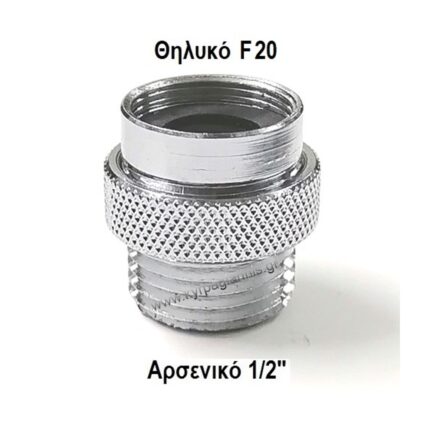 ΑΝΤΑΠΤΟΡΑΣ 1/2"xF20