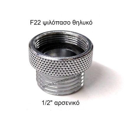 ΑΝΤΑΠΤΟΡΑΣ 1/2"xF22 ψιλόπασος θηλυκός