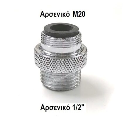 ΑΝΤΑΠΤΟΡΑΣ 1/2"xΜ20