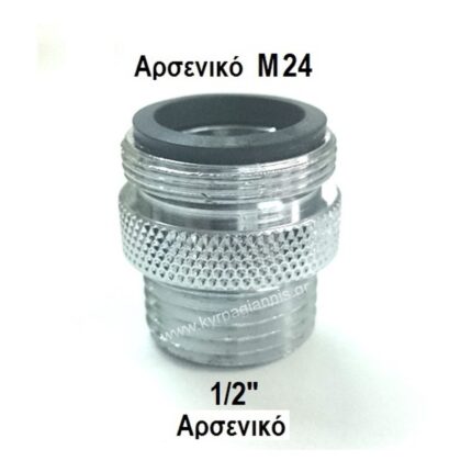 ΑΝΤΑΠΤΟΡΑΣ μεταλλικός για βρύση Μ24x1/2"