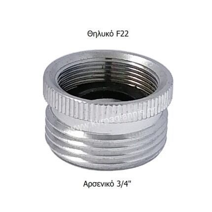 ΑΝΤΑΠΤΟΡΑΣ ΜΠΑΤΑΡΙΑΣ F22-3/4" ΣΥΣΤΟΛΗ ΨΙΛΟΠΑΣΗ