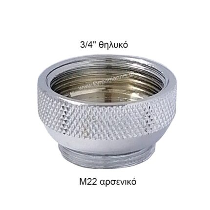 ΑΝΤΑΠΤΟΡΑΣ Μ22x3/4" πλυντηρίου