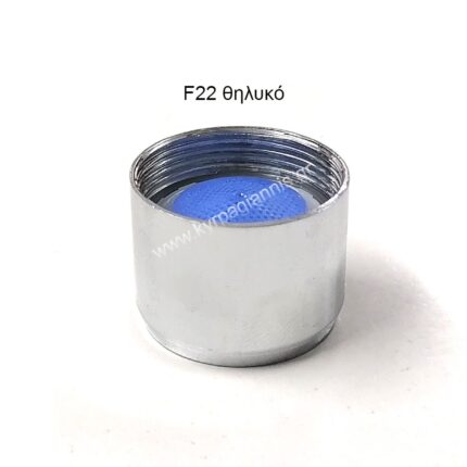 ΦΙΛΤΡΑΚΙ F22 θηλυκό