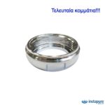 Instapure Ρακόρ για Φίλτρα Νερού F2 Χρωμέ 20172