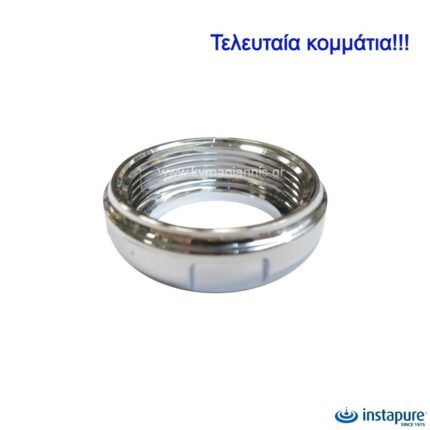 Instapure Ρακόρ για Φίλτρα Νερού F2 Χρωμέ 20172