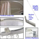 ΣΙΔΗΡΟΔΡΟΜΟΣ κουρτίνας μπάνιου