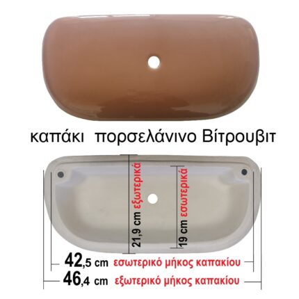 Καπάκι Καζανακίου Βίτρουβιτ κεραμυδί πορσελάνινο