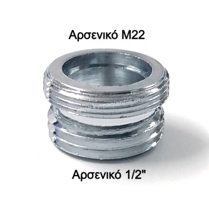 ΑΝΤΑΠΤΟΡΑΣ 1/2"xΜ22